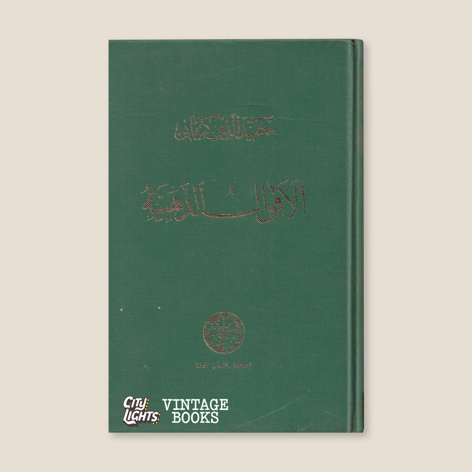 الأقوال الذهبية