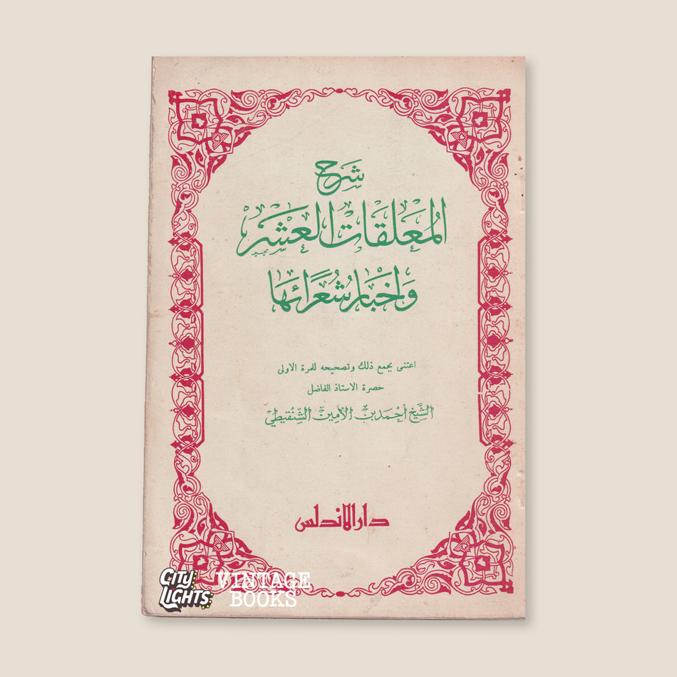 شرح المعلّقات العشر وأخبار شعرائها