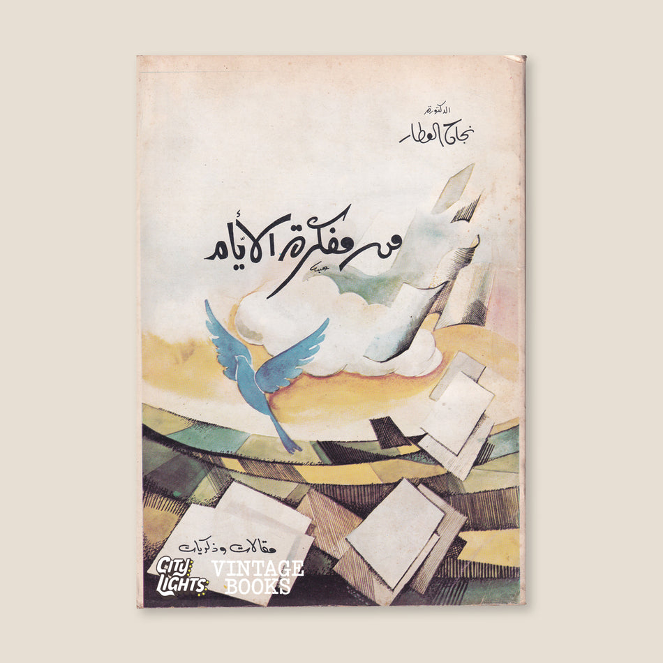 من مفكّرة الأيام