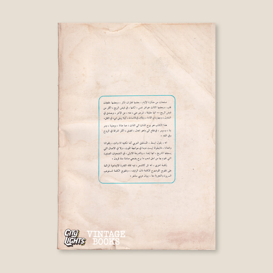 من مفكّرة الأيام