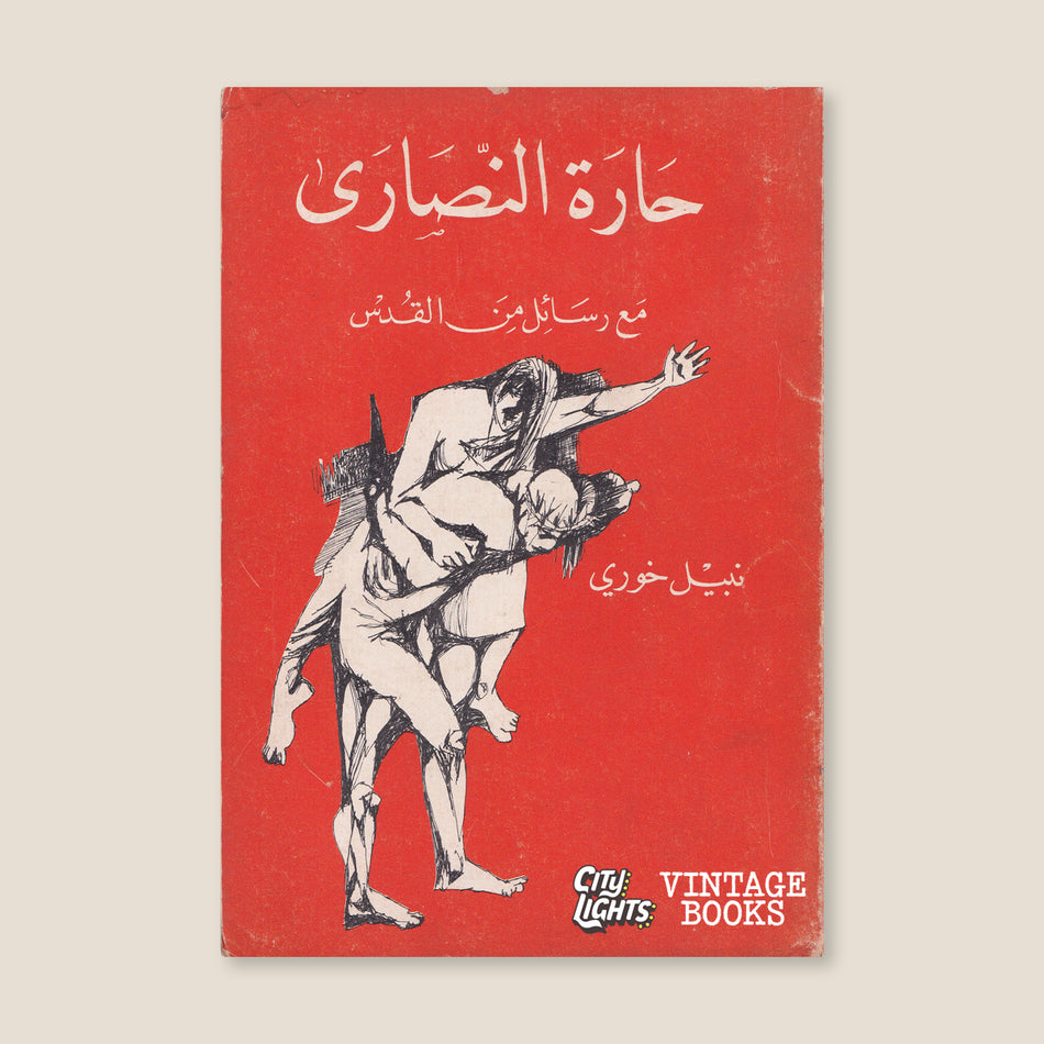 حارة النصارى، مع رسائل من القدس