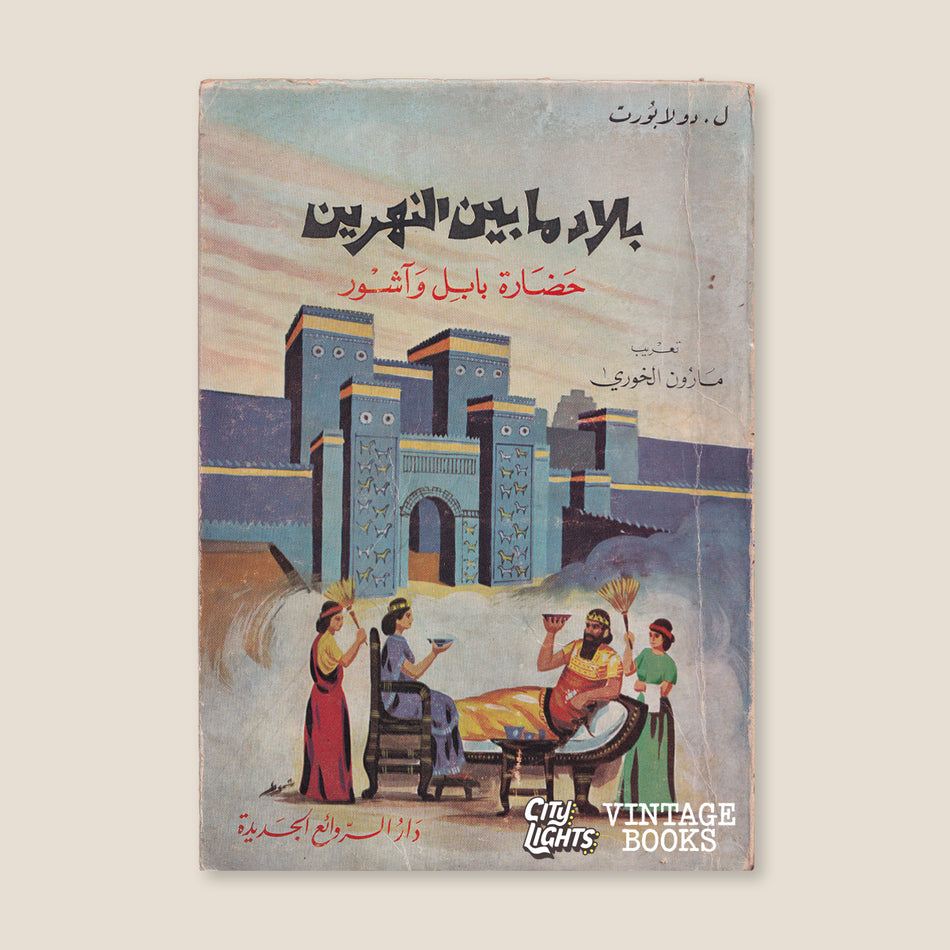بلاد ما بين النهرين: حضارة بابل وآشور