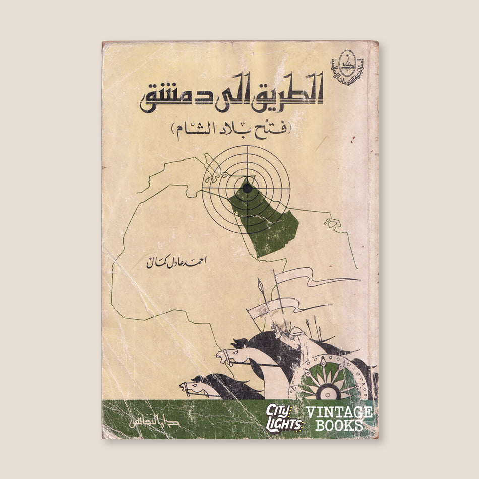 الطريق إلى دمشق: فتح بلاد الشام