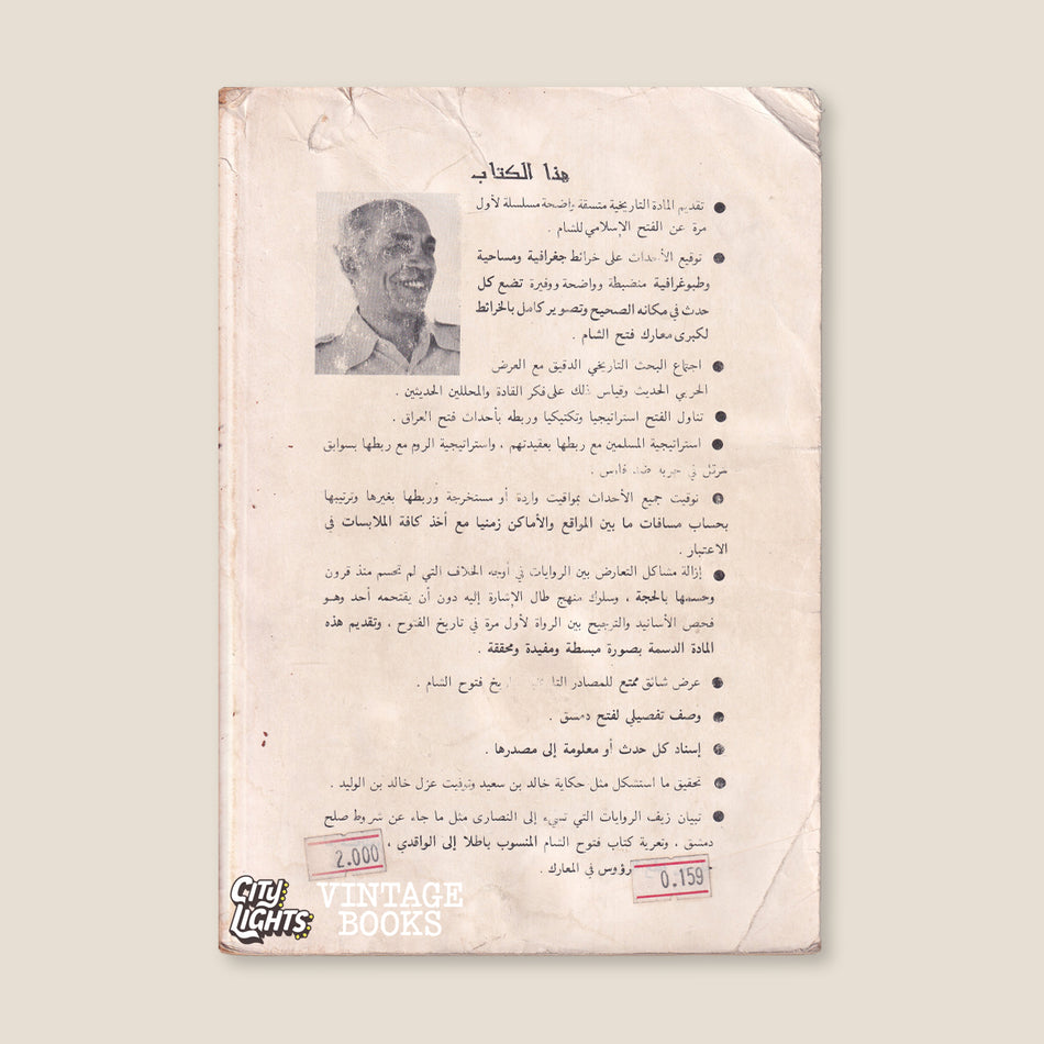 الطريق إلى دمشق: فتح بلاد الشام
