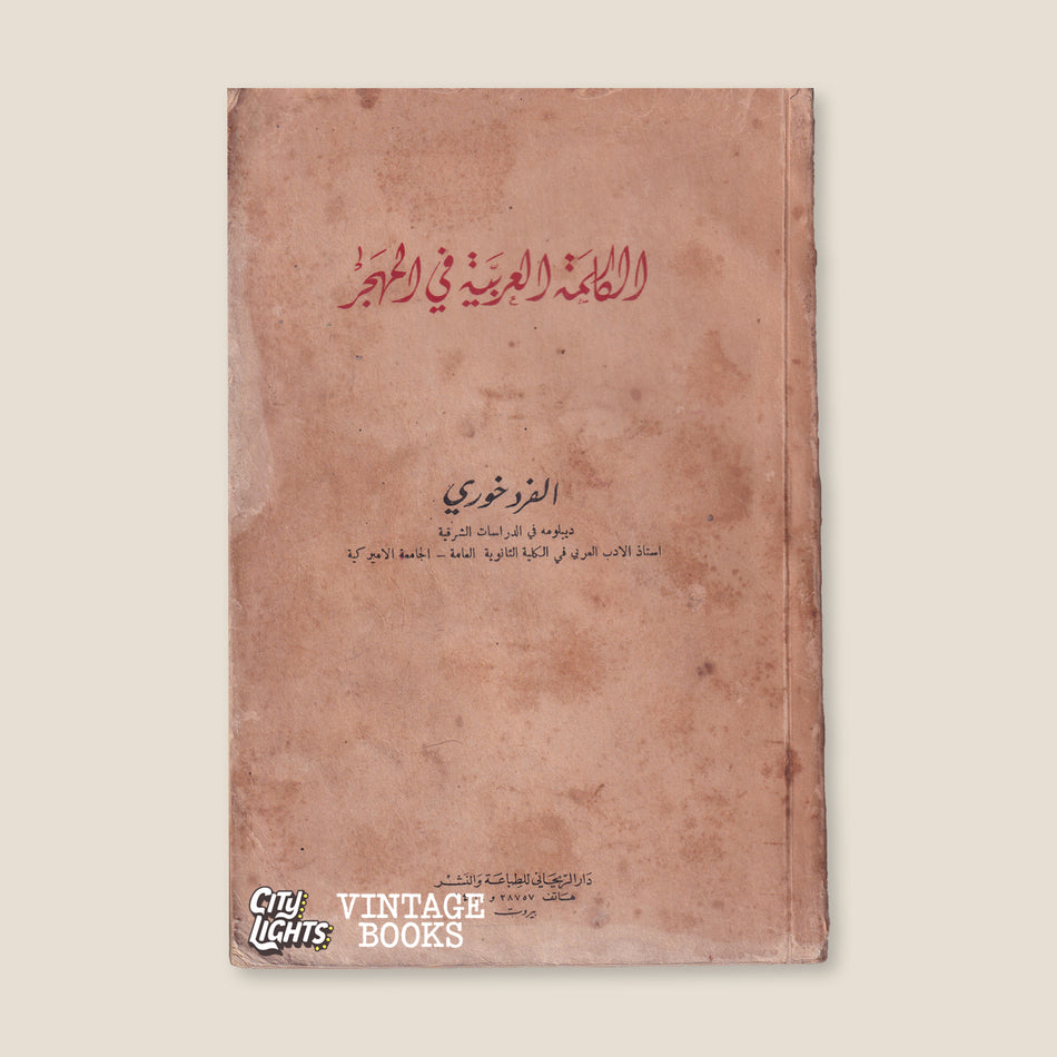 الكلمة العربية في المهجر