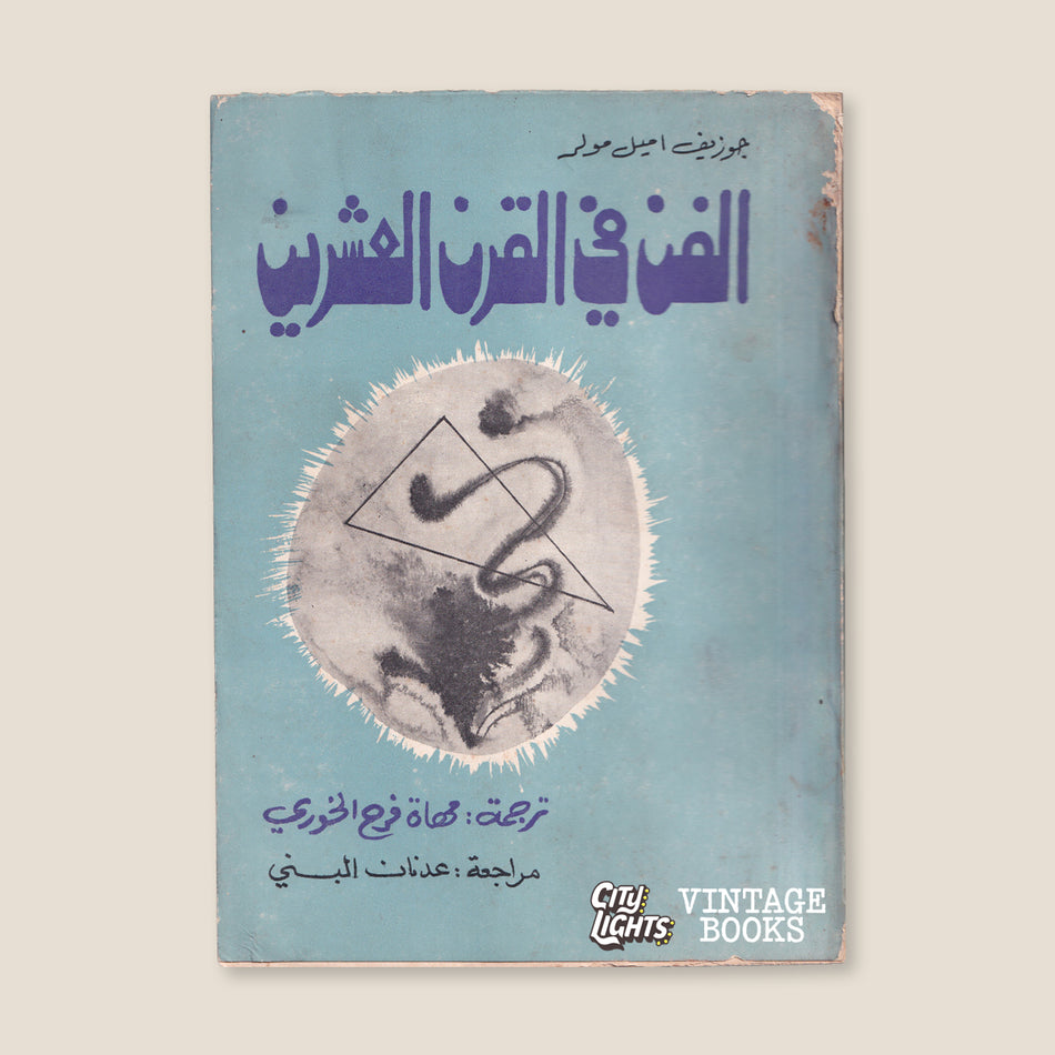 الفن في القرن العشرين