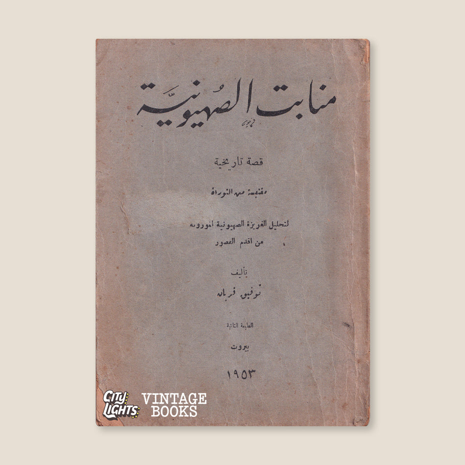 منابت الصهيونية