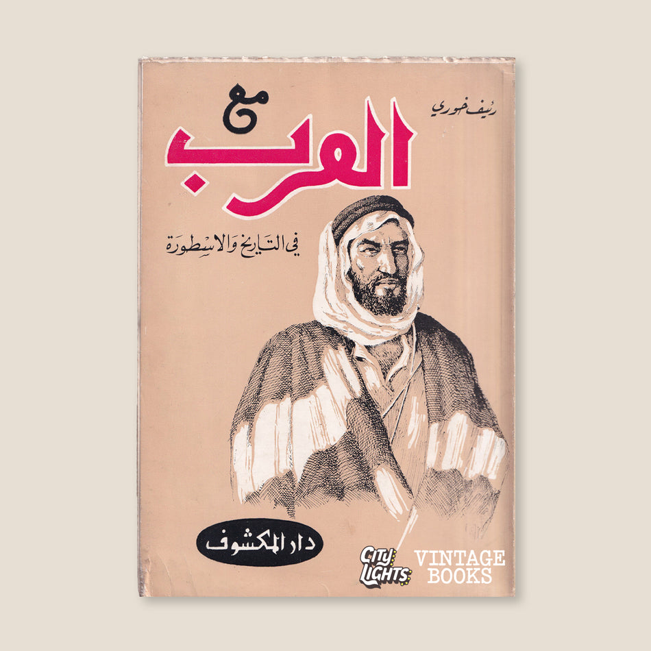 مع العرب: في التاريخ والأسطورة