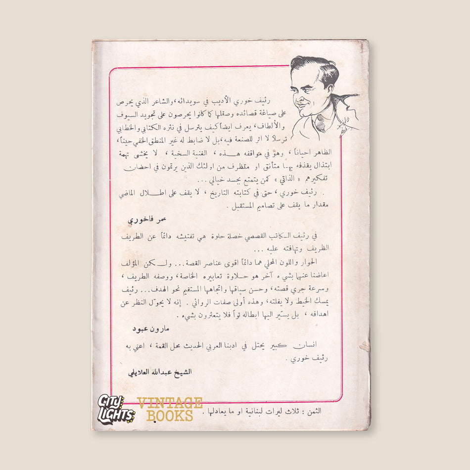 مع العرب: في التاريخ والأسطورة
