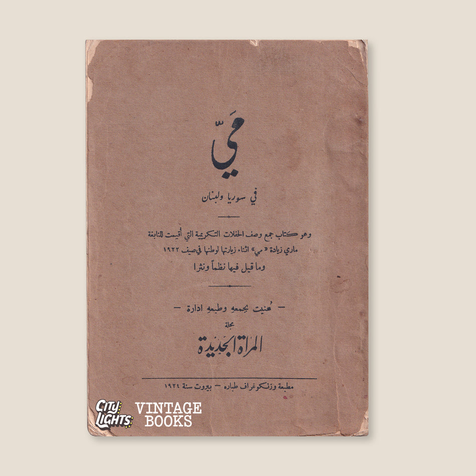 ميّ في سوريا ولبنان