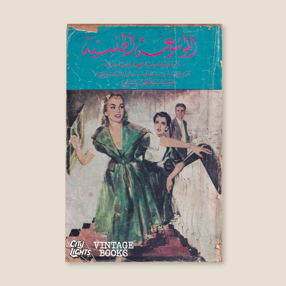 الموسوعة الجنسية - الكتاب الثالث