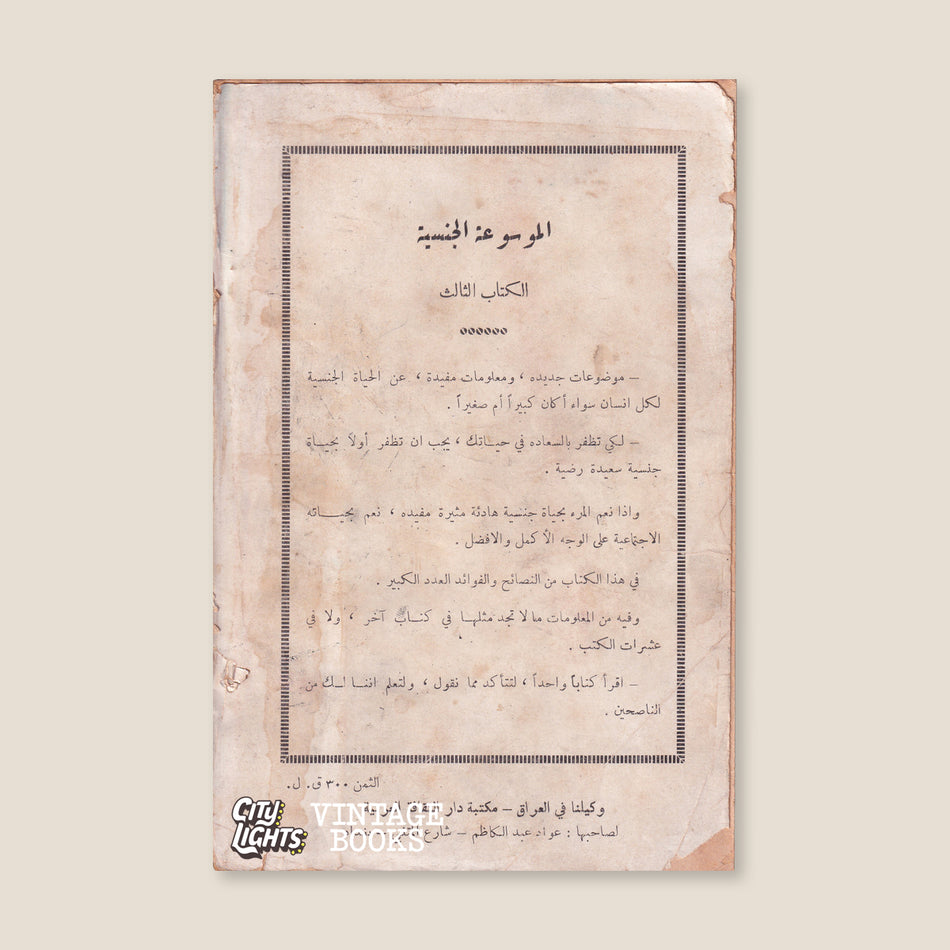 الموسوعة الجنسية - الكتاب الثالث