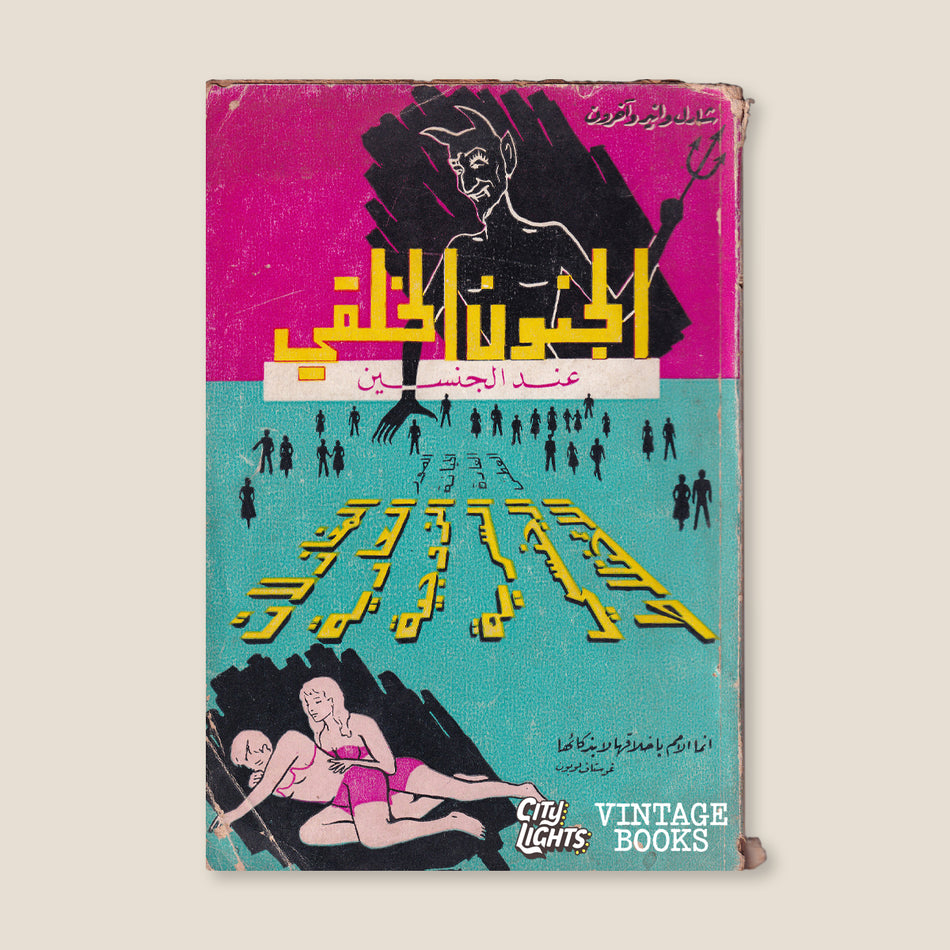 الجنون الخلقي عند الجنسين