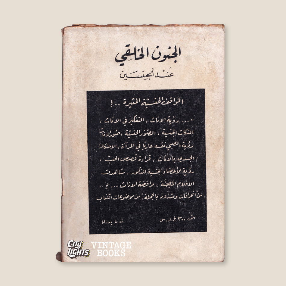 الجنون الخلقي عند الجنسين