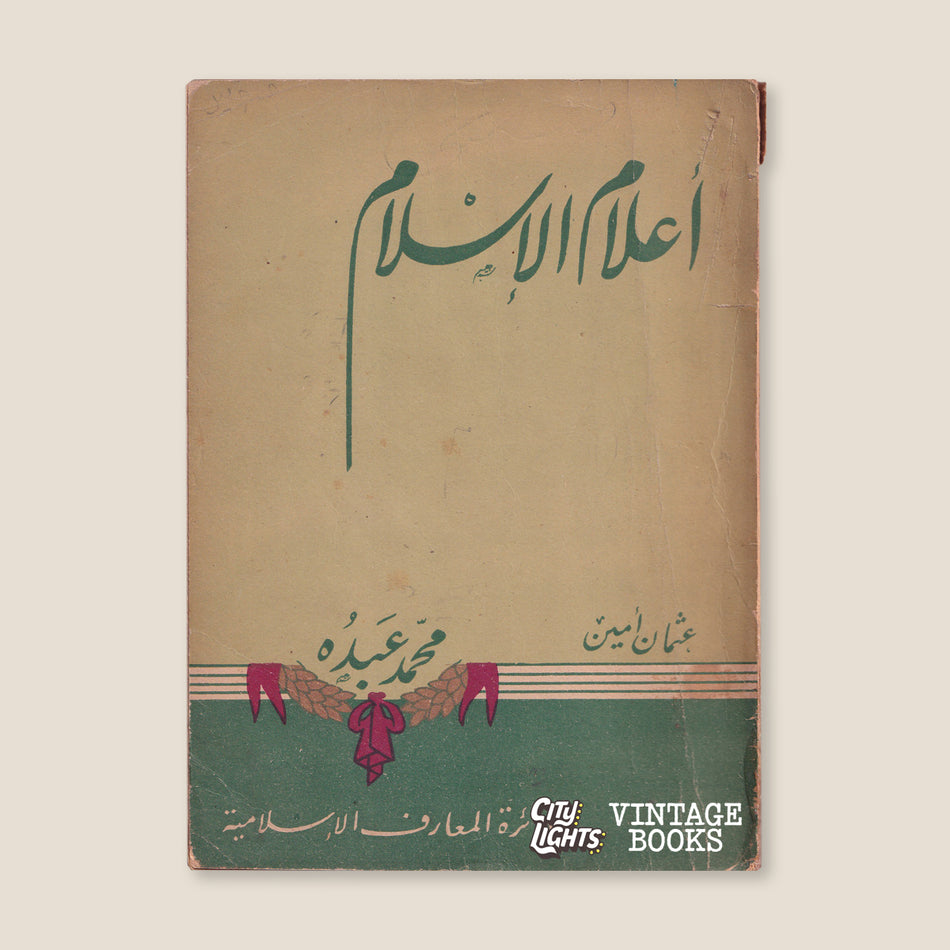 محمد عبده (سلسلة أعلام الإسلام)