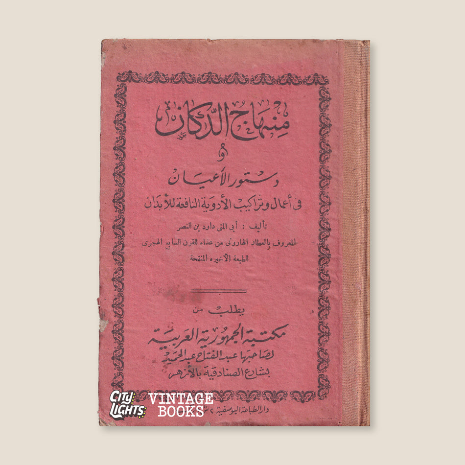 منهاج الدكان ودستور الأعيان في أعمال وتراكيب الأدوية النافعة للأبدان