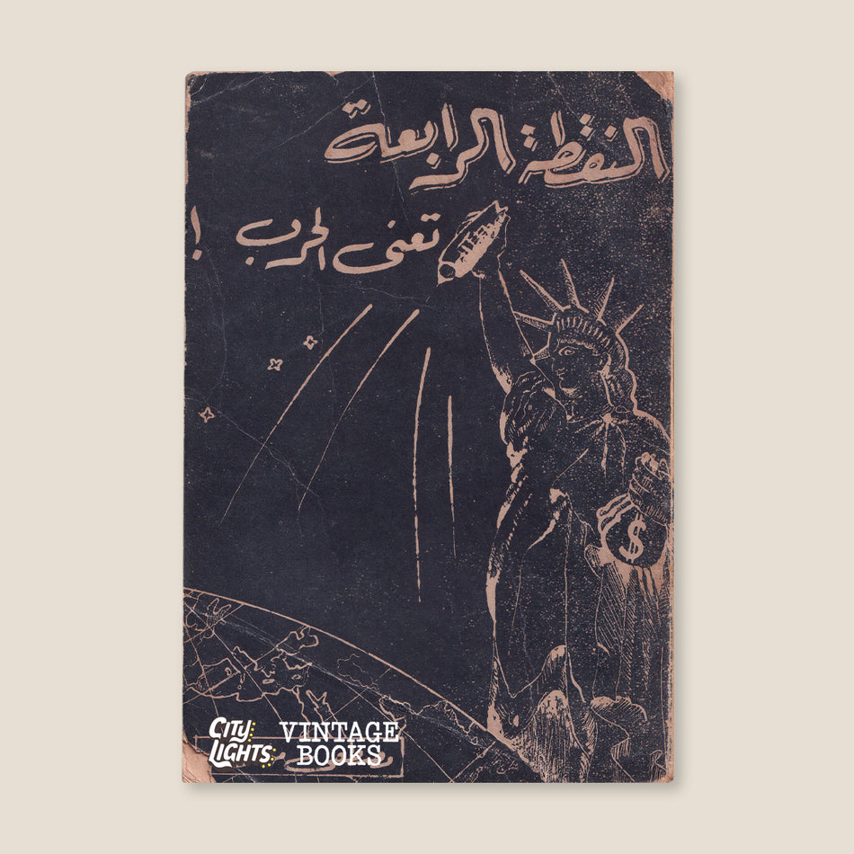 النقطة الرابعة تعني الحرب