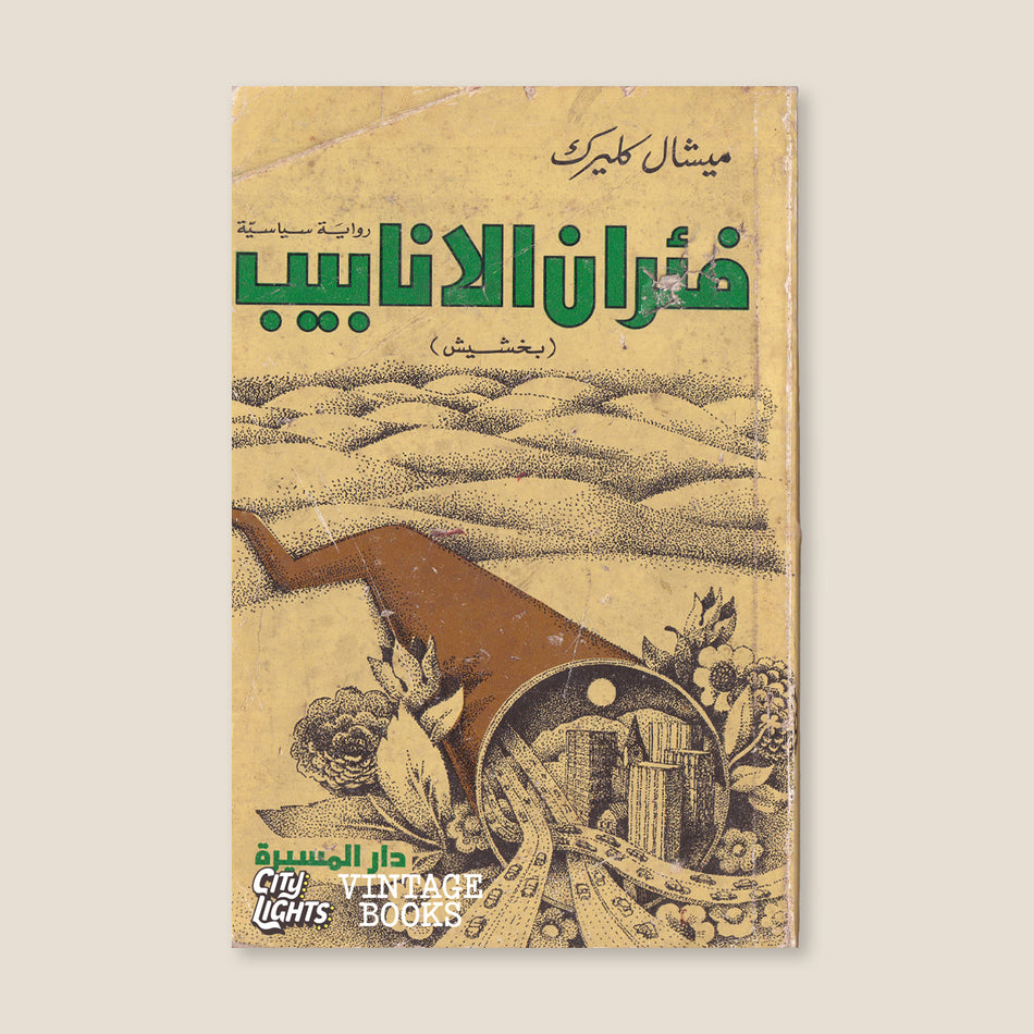 فئران الأنابيب (بخشيش)