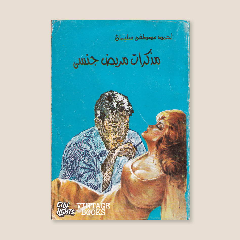 مذكرات مريض جنسي