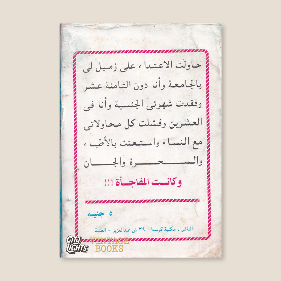 مذكرات مريض جنسي