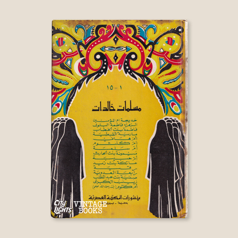 مسلمات خالدات 1-15