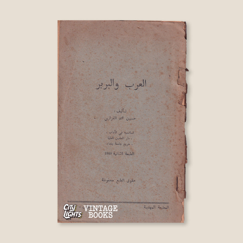 العرب والبربر