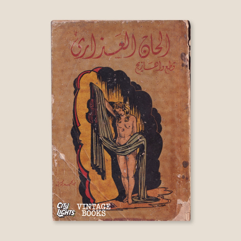 ألحان العذارى