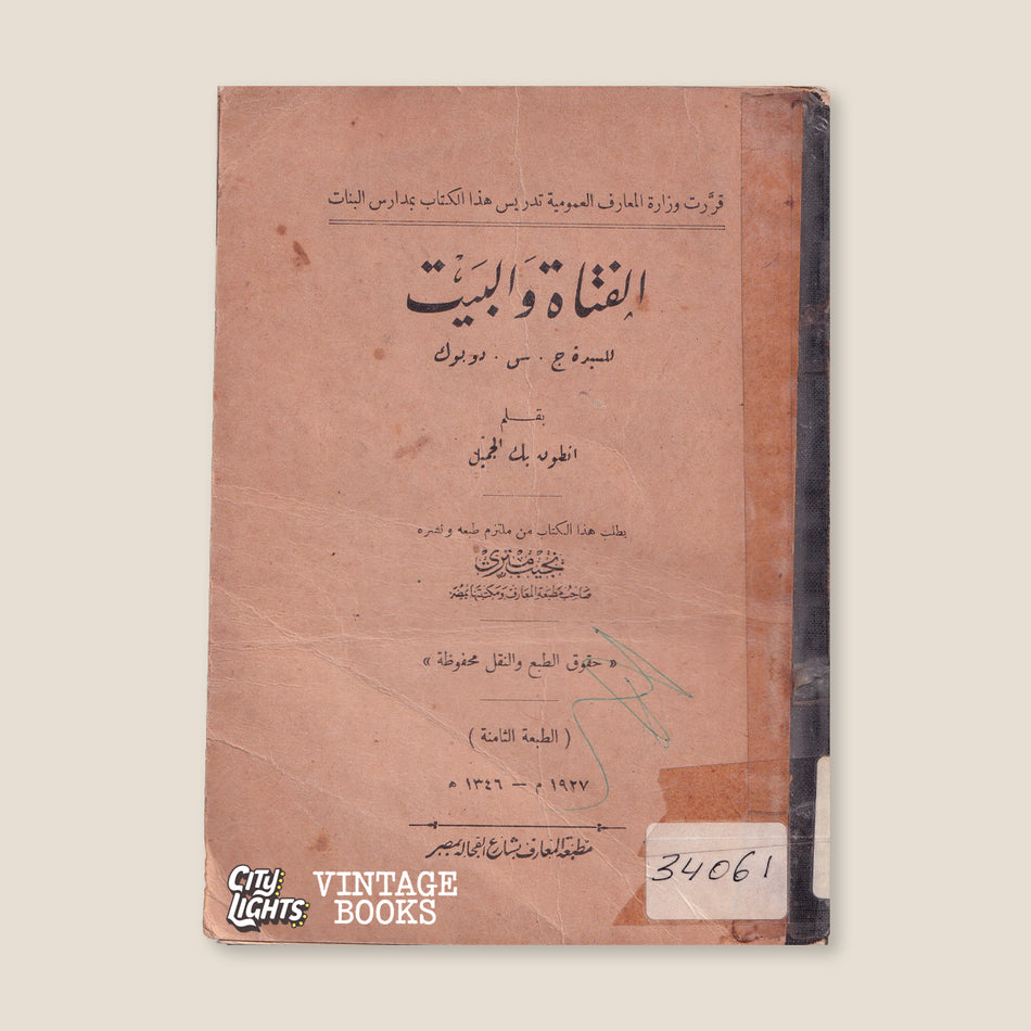 الفتاة والبيت