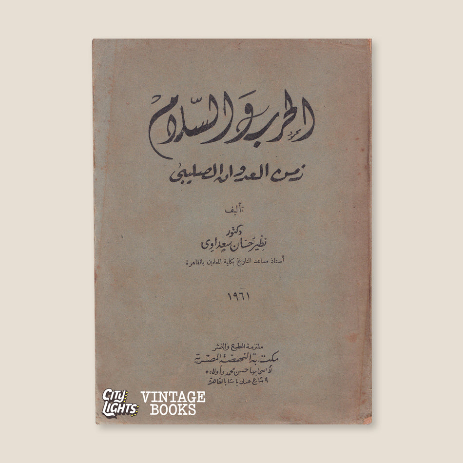 الحرب والسلام زمن العدوان الصليبي