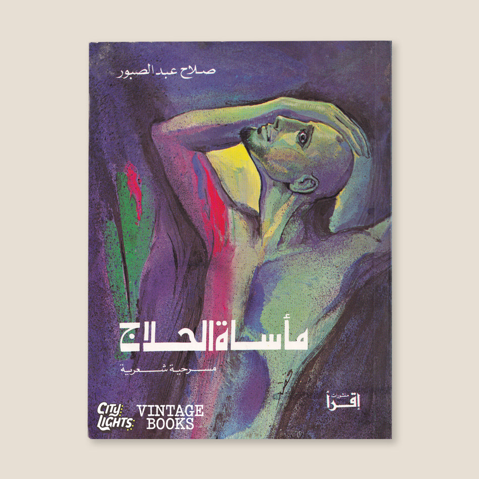 مأساة الحلاج: مسرحية شعرية