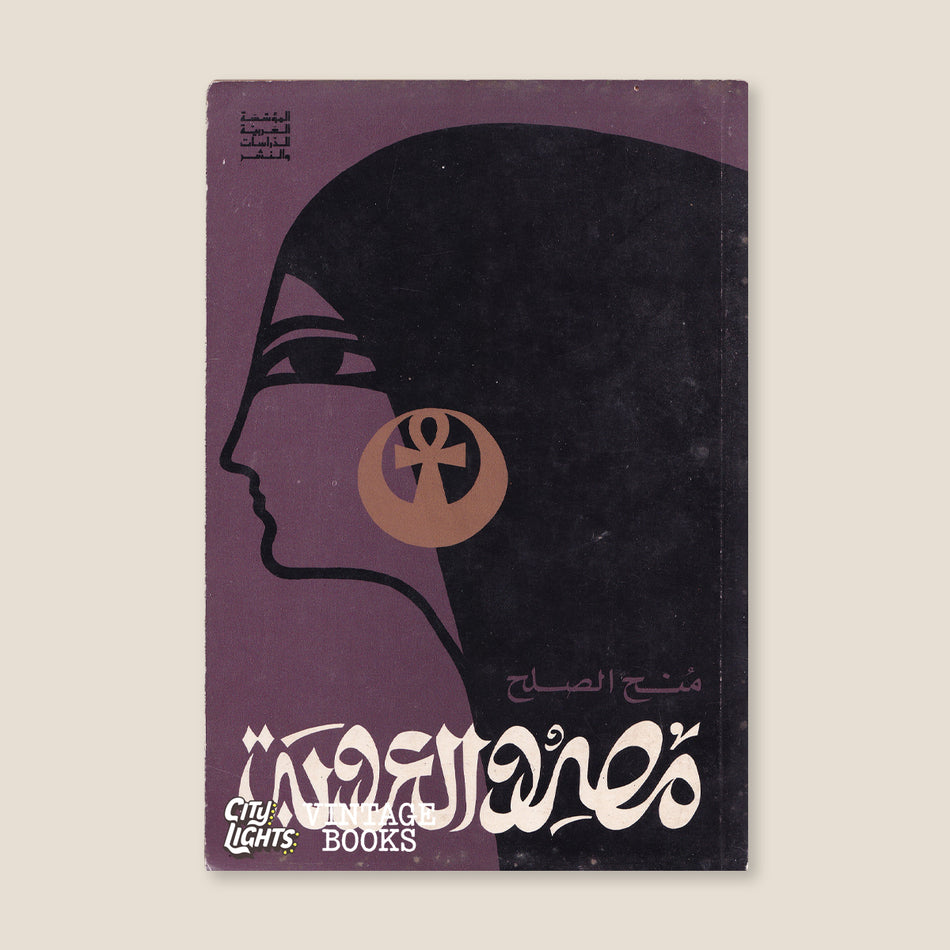 مصر والعروبة