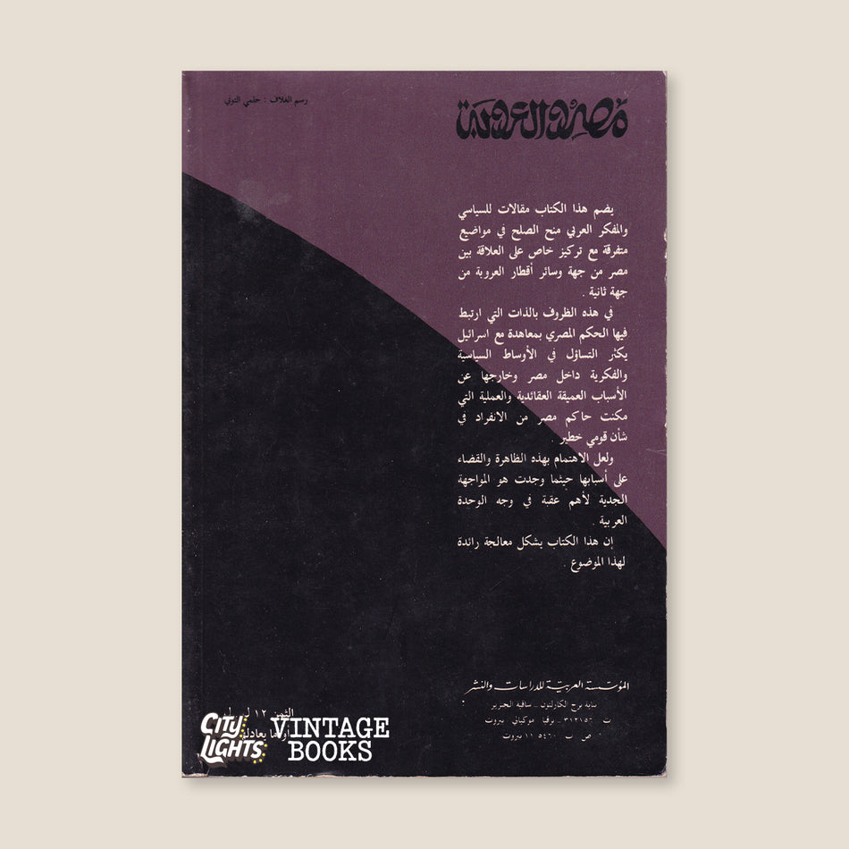 مصر والعروبة
