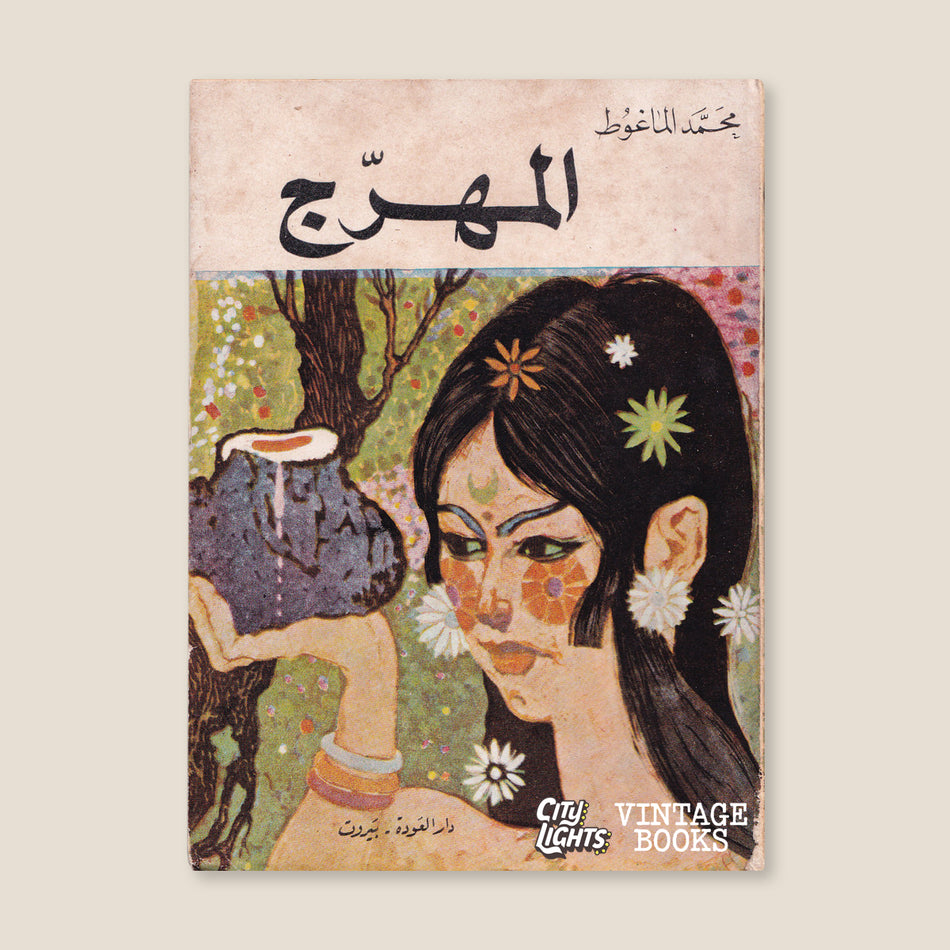 المهرج