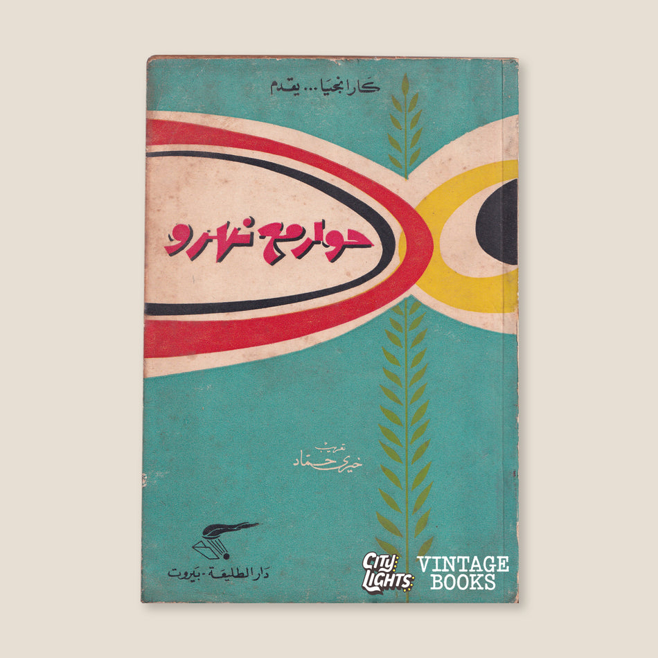 حوار مع نهرو