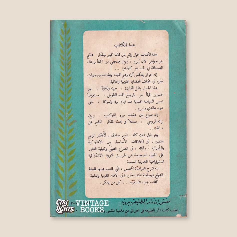 حوار مع نهرو