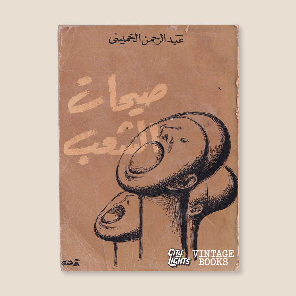 صيحات الشعب