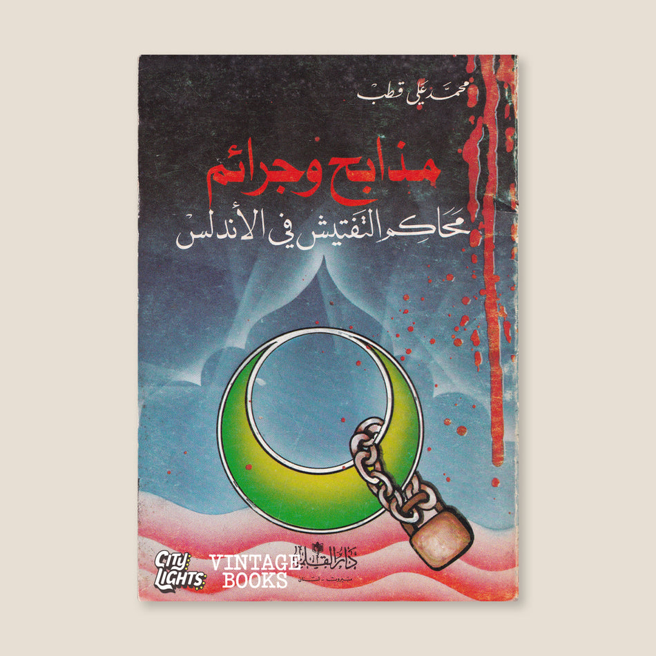 مذابح وجرائم محاكم التفتيش في الأندلس