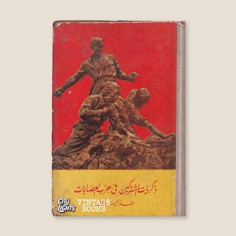 ذكريات المشتركين في حرب العصابات ضد اليابان