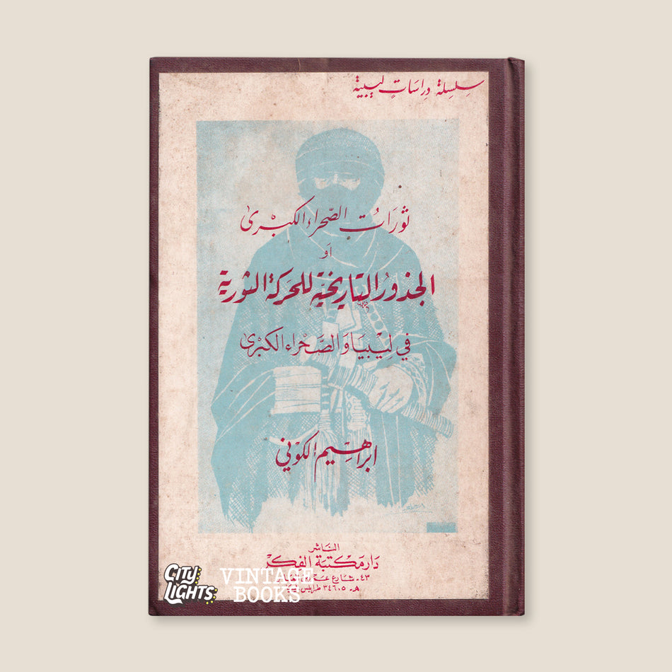 ثورات الصحراء الكبرى أو الجذور التاريخية للحركة الثورية في ليبيا والصحراء الكبرى