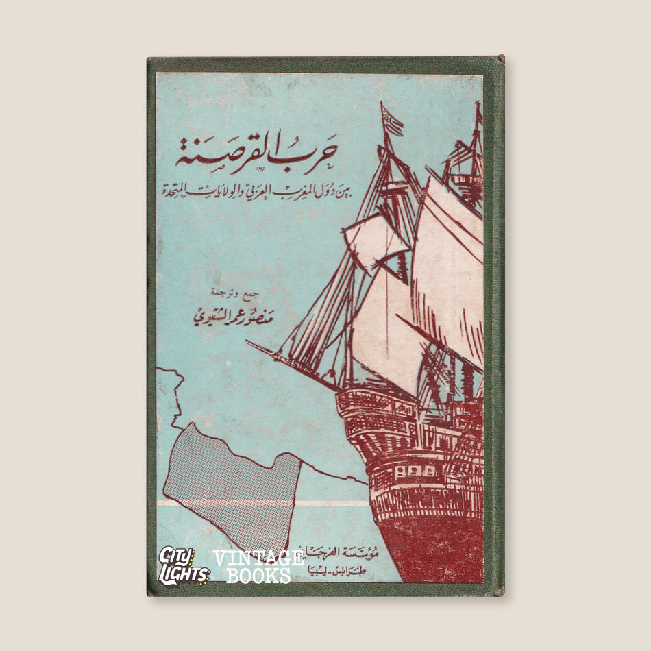 حرب القرصنة بين دول المغرب العربي والولايات المتحدة