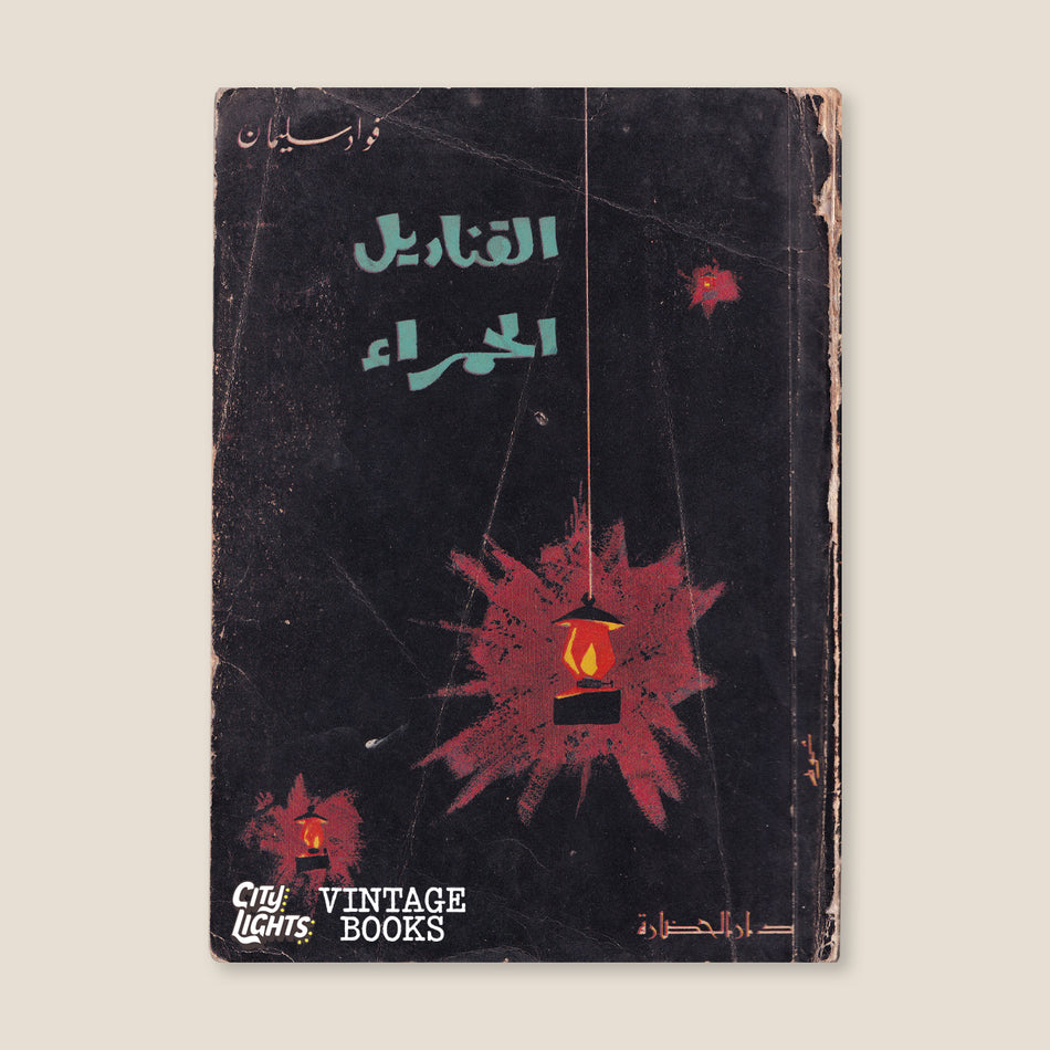 القناديل الحمراء