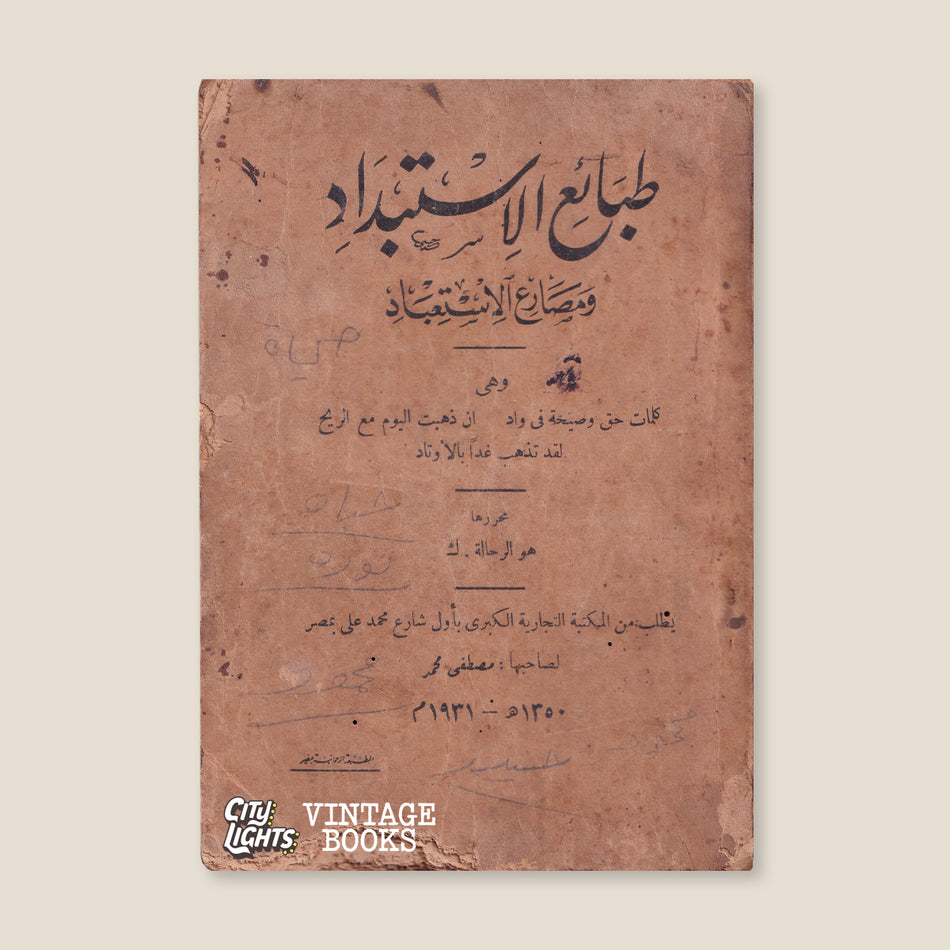طبائع الاستبداد ومصارع الاستعباد