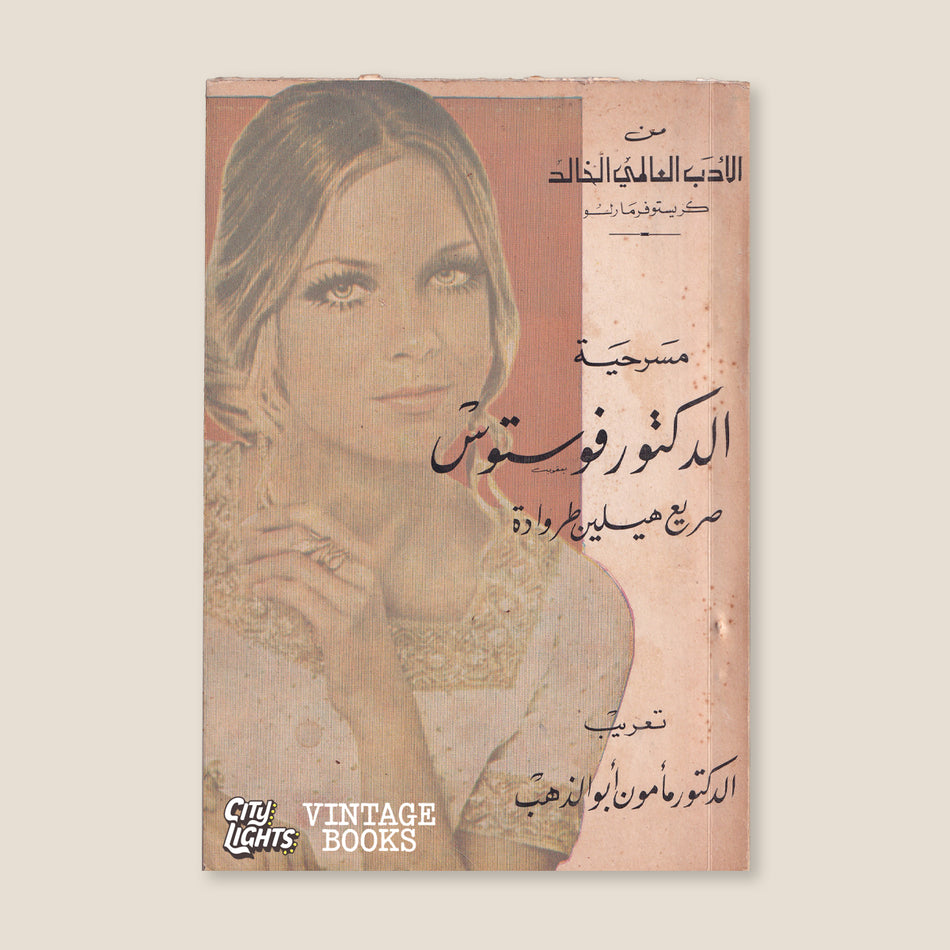 مسرحية الدكتور فوستوس
