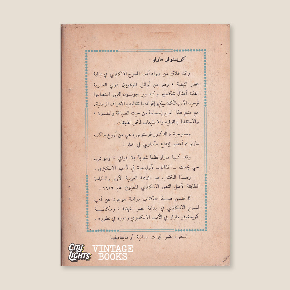 مسرحية الدكتور فوستوس