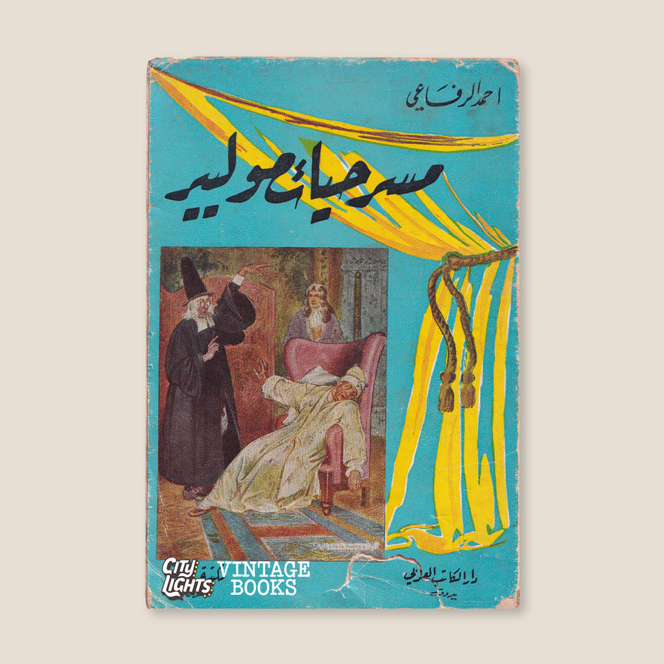 مسرحيات موليير