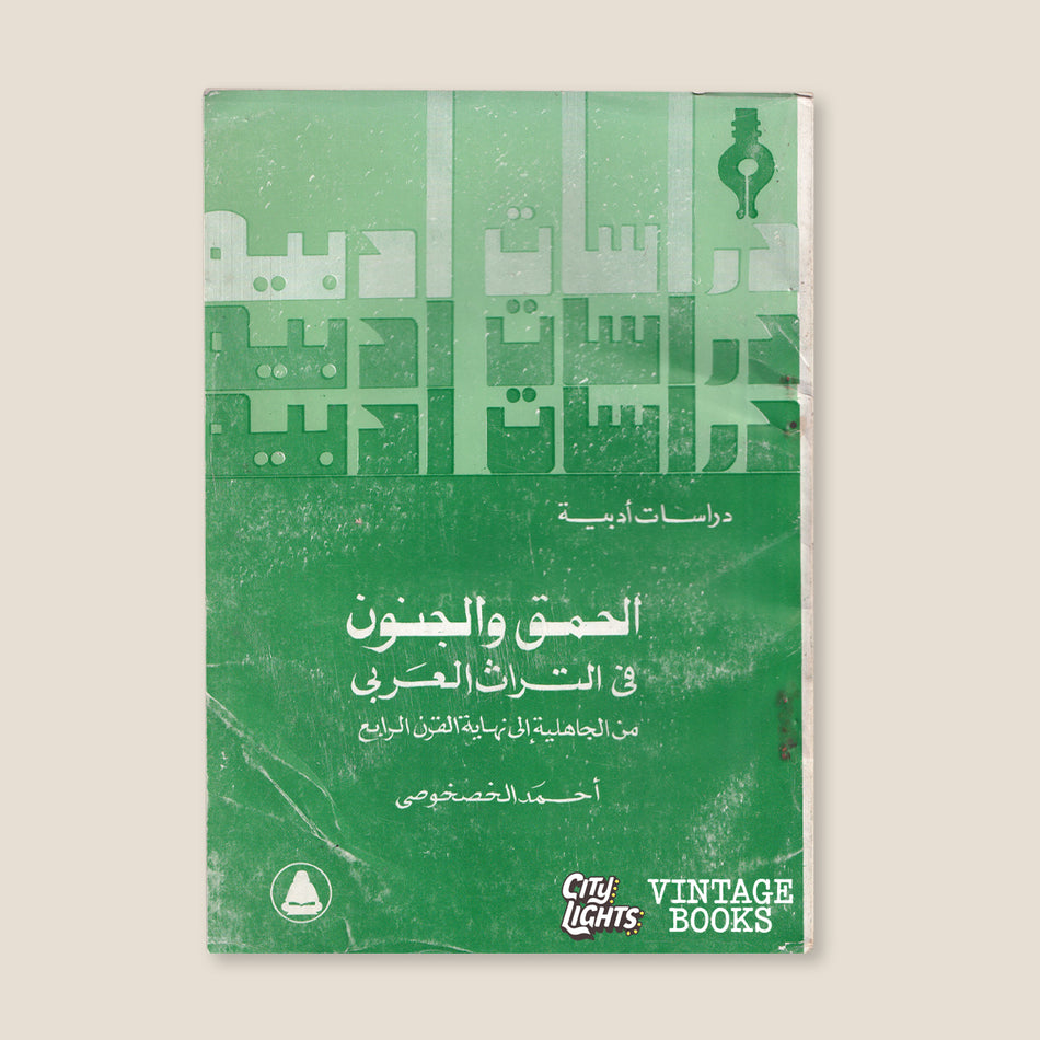 الحمق والجنون في التراث العربي من الجاهلية إلى نهاية القرن الرابع