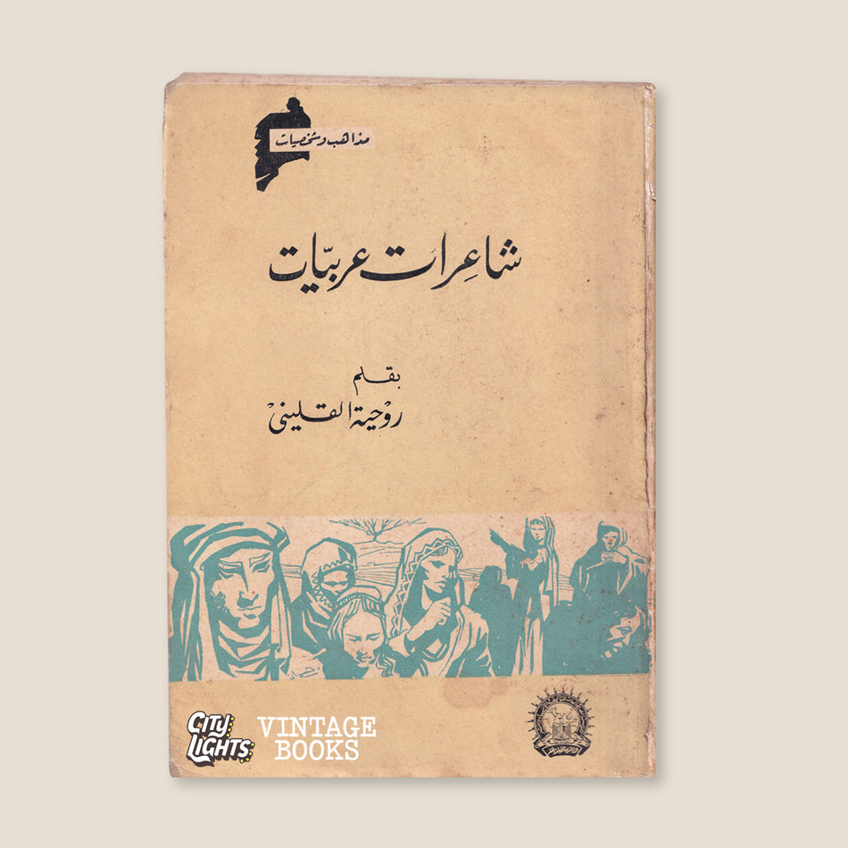 شاعرات عربيات