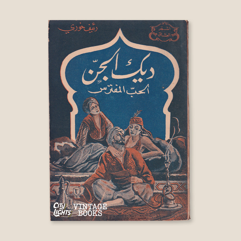 ديك الجنّ: الحب المفترس