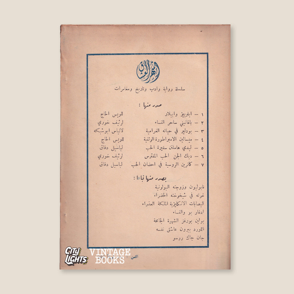 ديك الجنّ: الحب المفترس