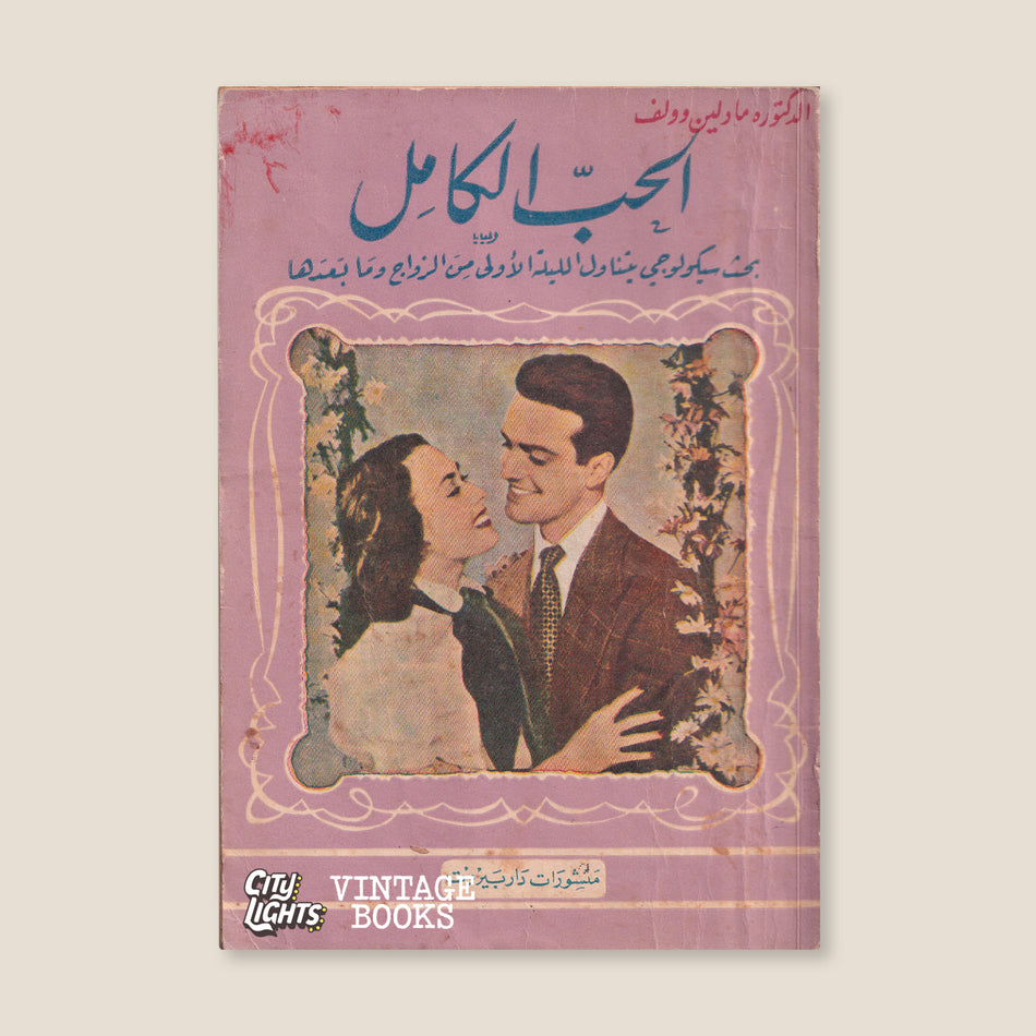 الحب الكامل